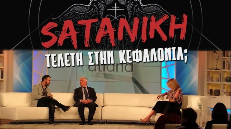 Σατανιστές