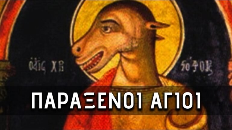 παράξενοι Άγιοι