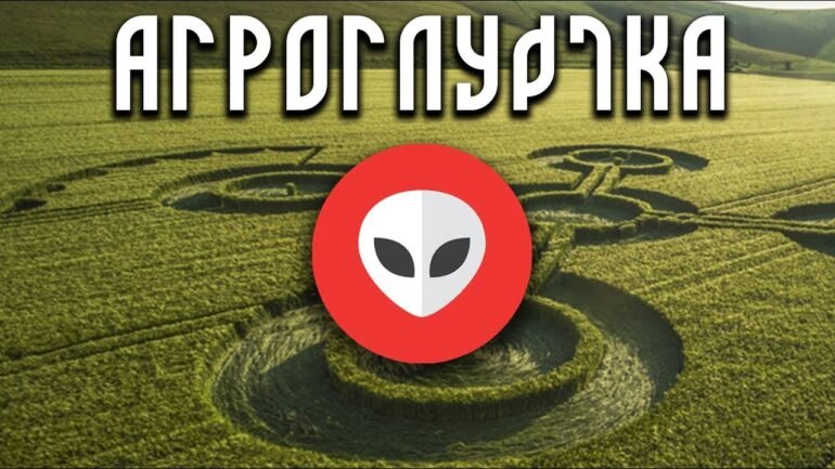 Αγρογλυφικά