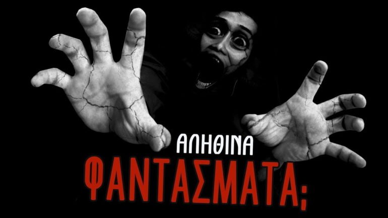 φαντάσματα