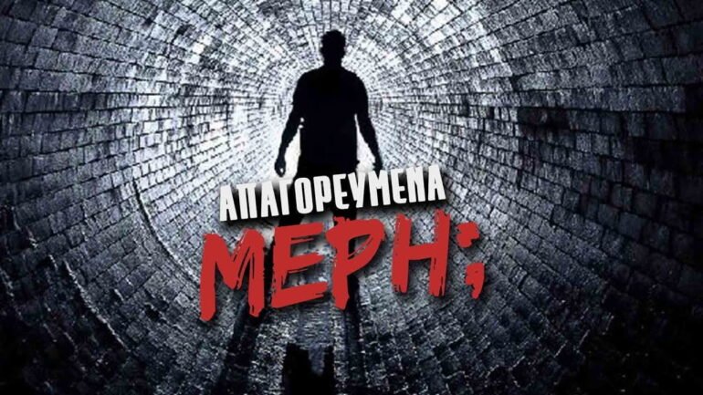 Μέρη που Απαγορεύεται να επισκεφθείς