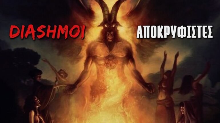 Αποκρυφιστές