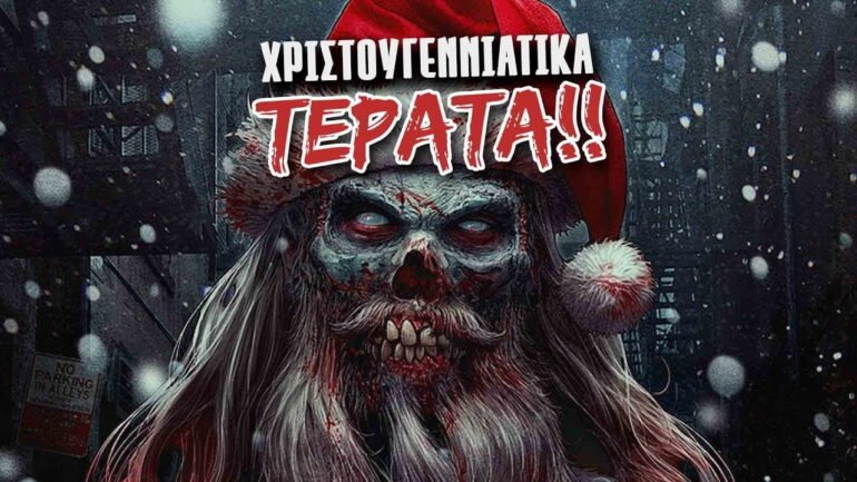 Χριστουγεννιάτικα Τέρατα