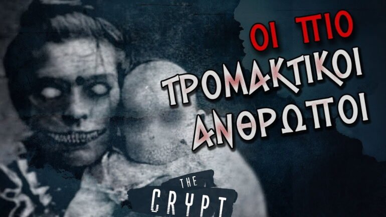τρομακτικοί άνθρωποι