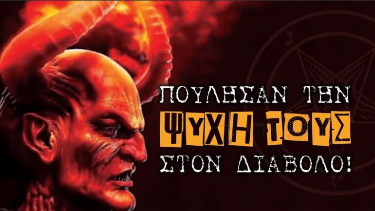 πούλησαν την ψυχή τους στον Διάβολο