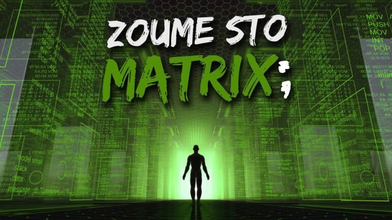 Ζούμε σε Matrix