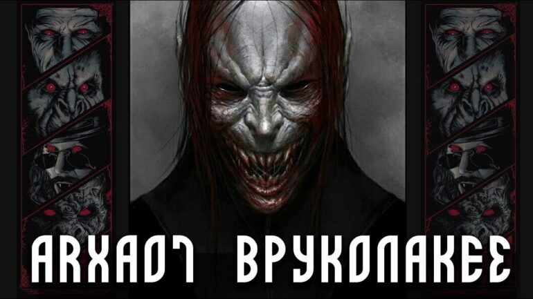 Βρυκόλακες