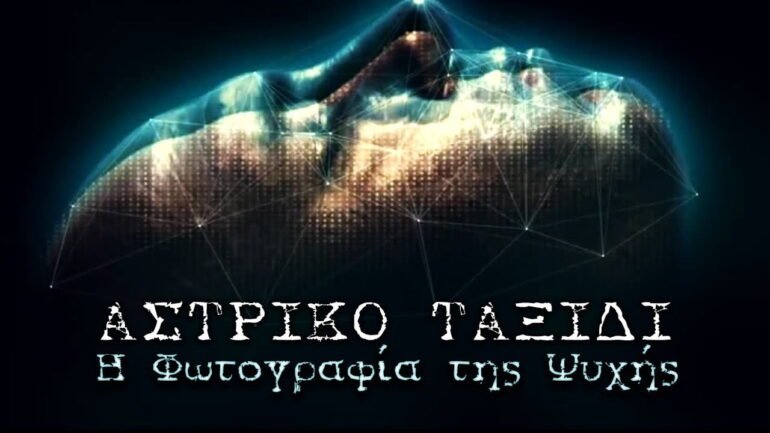 Αστρικό ταξίδι