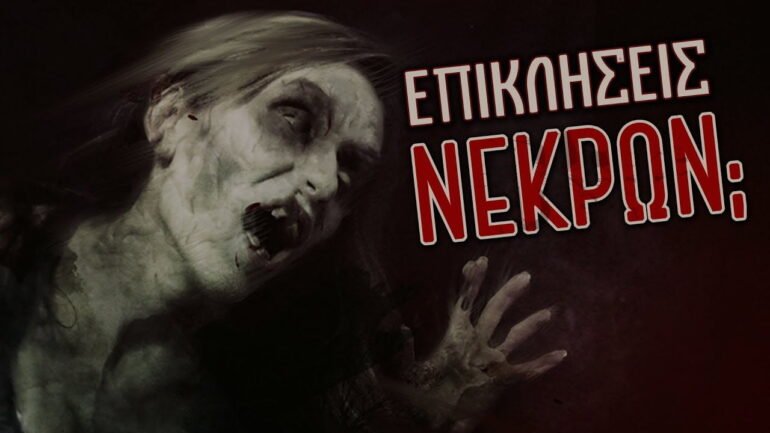 Νεκρομαντεία