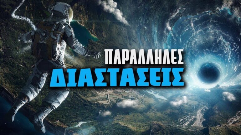 Παράλληλες Διαστάσεις