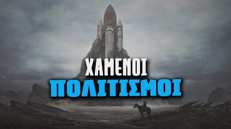 χαμένοι πολιτισμοί