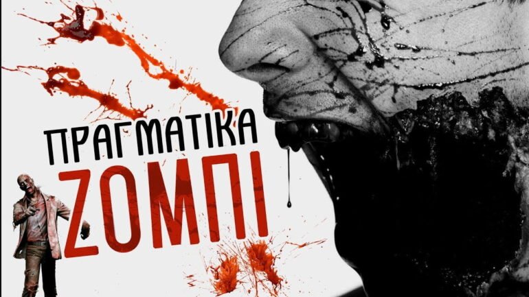 υπαρχουν ζομπι