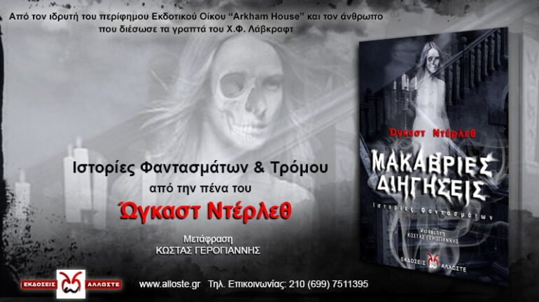Μακάβριες Διηγήσεις