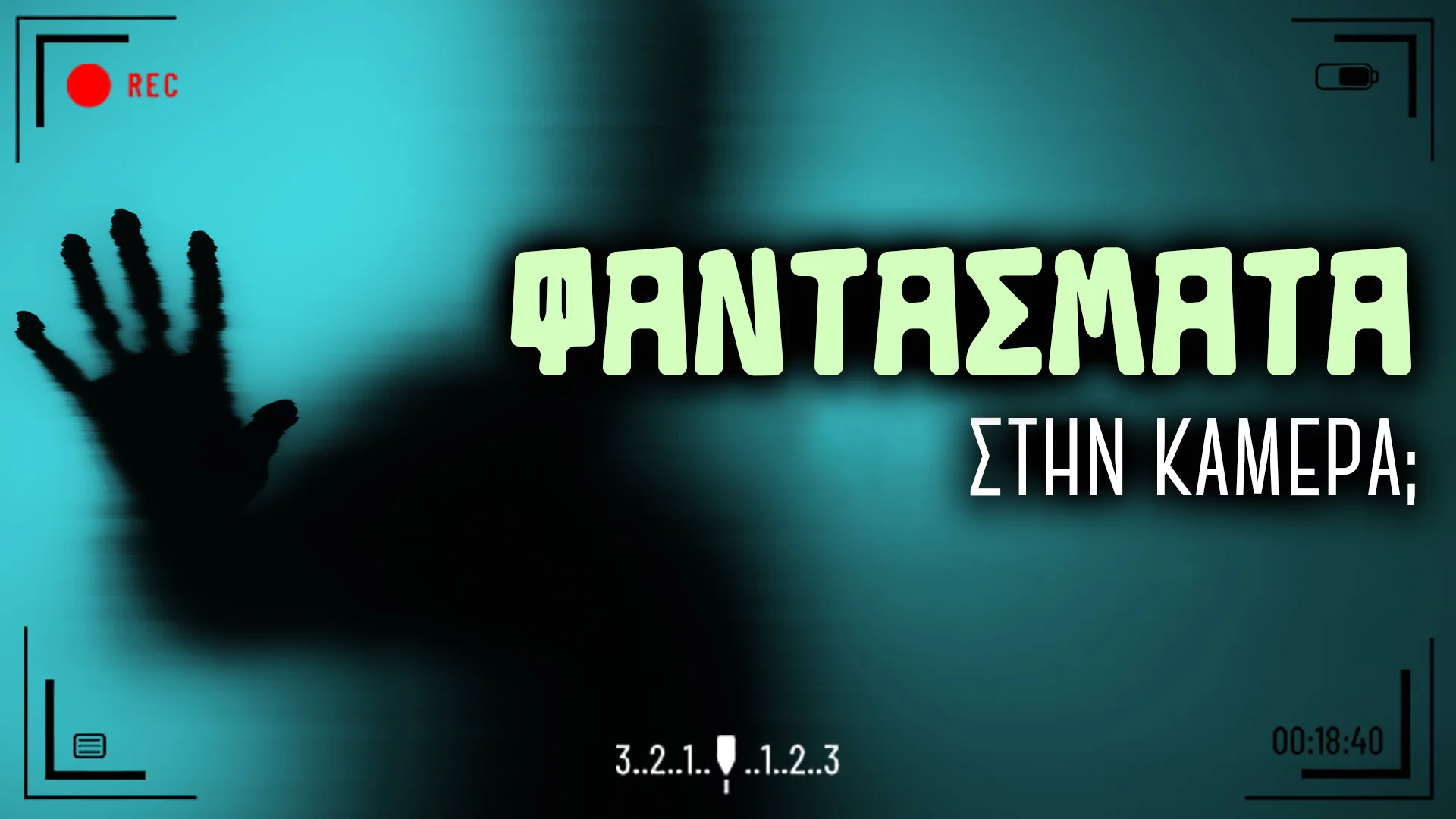 Φαντάσματα στην κάμερα