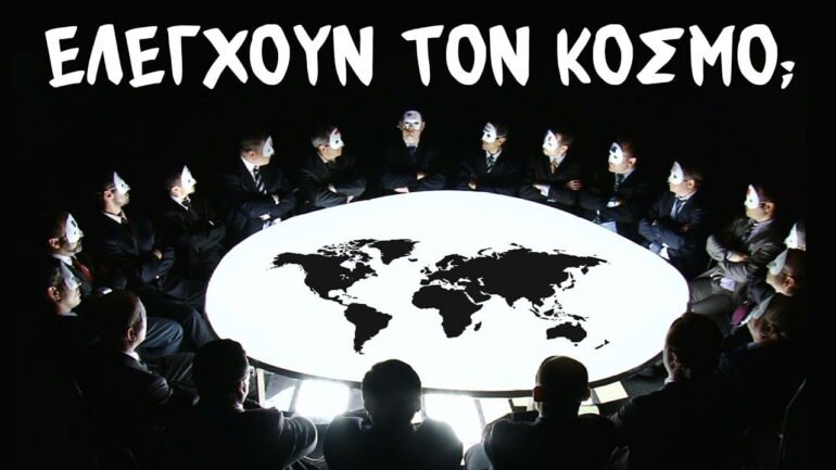 ελέγχουν τον κόσμο
