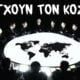 οικογενειες που ελεγχουν τον κοσμο