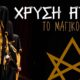 Η Ερμητική Χρυσή Αυγή