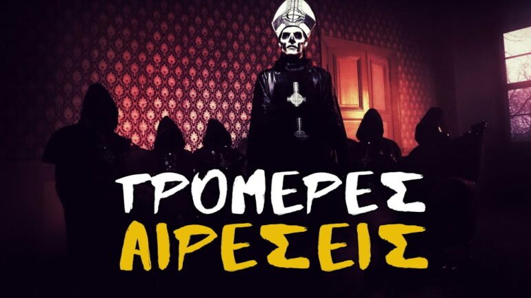 τρομακτικές αιρέσεις