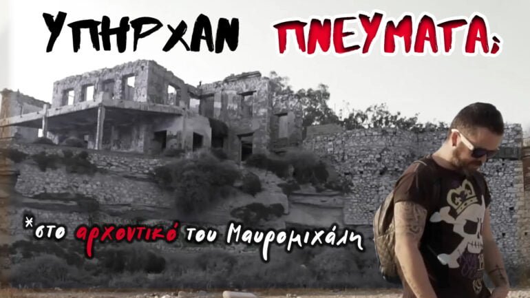 Έπαυλη Μαυρομιχάλη