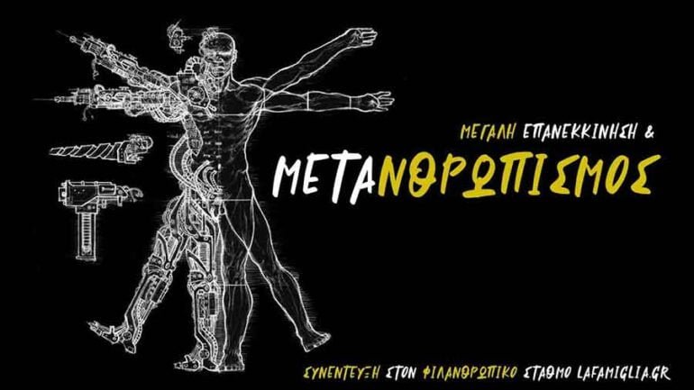 μετανθρωπισμός
