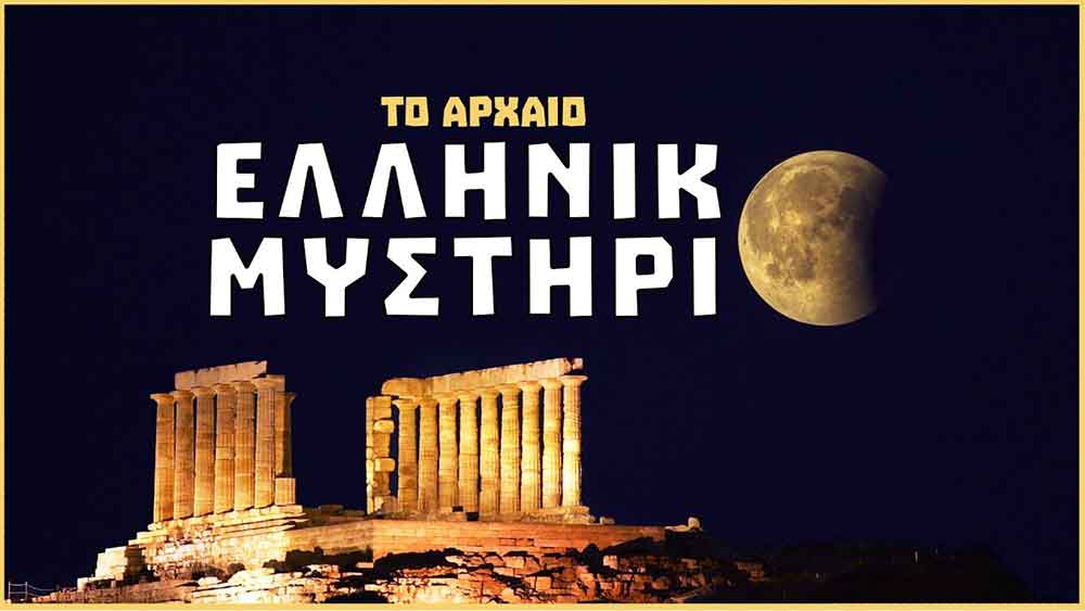 αρχαία ελληνικά μυστήρια