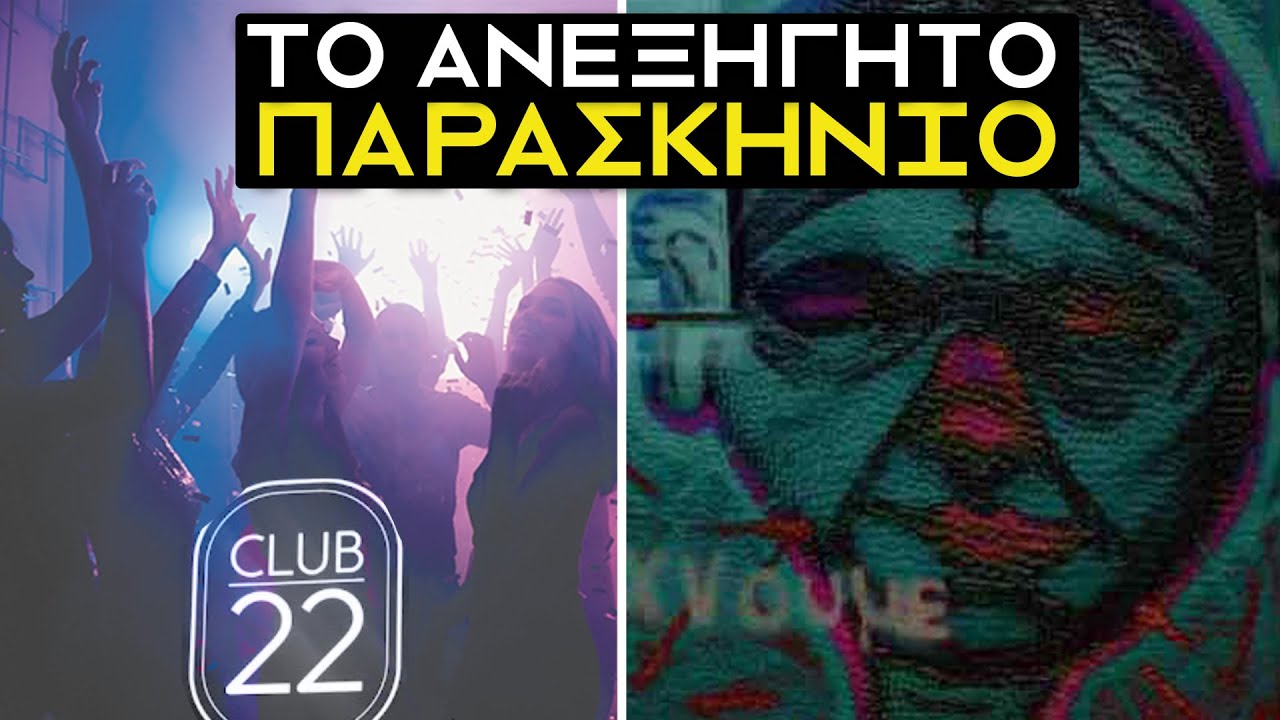 CLUB 22 : ΚΑΤΙ ΣΚΟΤΕΙΝΟ ΣΥΝΕΒΗ ΕΚΕΙ; | Weirdo