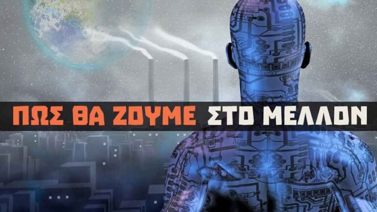 κόσμος στο μέλλον
