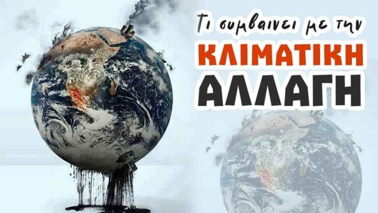 κλιματικη αλλαγη