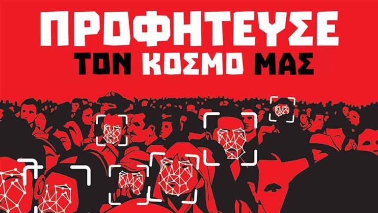 Θαυμαστός καινούργιος κόσμος