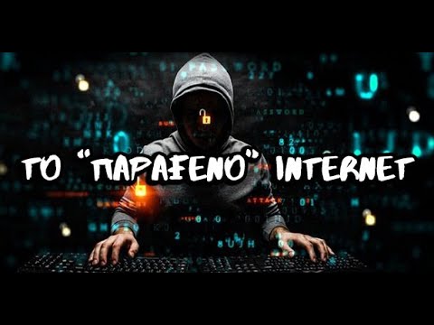 Τα Τρομερά Άλυτα Μυστήρια του Internet | Weirdo