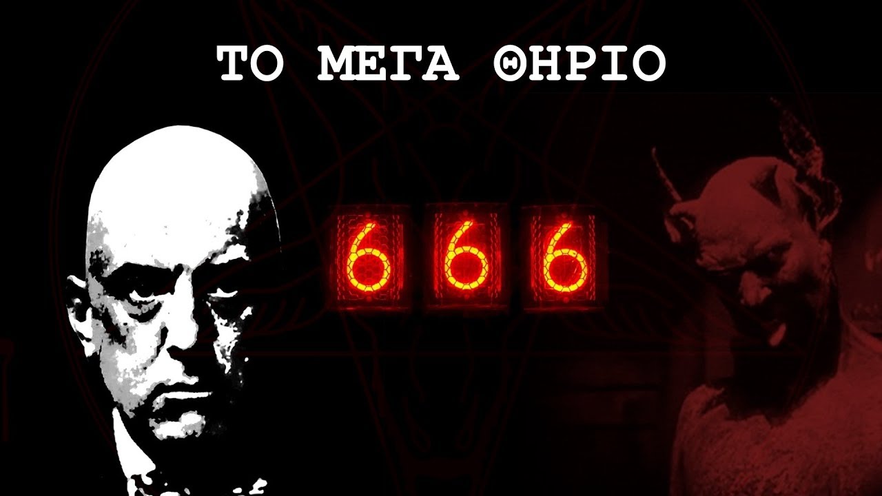 Aleister Crowley - Το Μεγα ΘΗΡΙΟ 666 | Weirdo