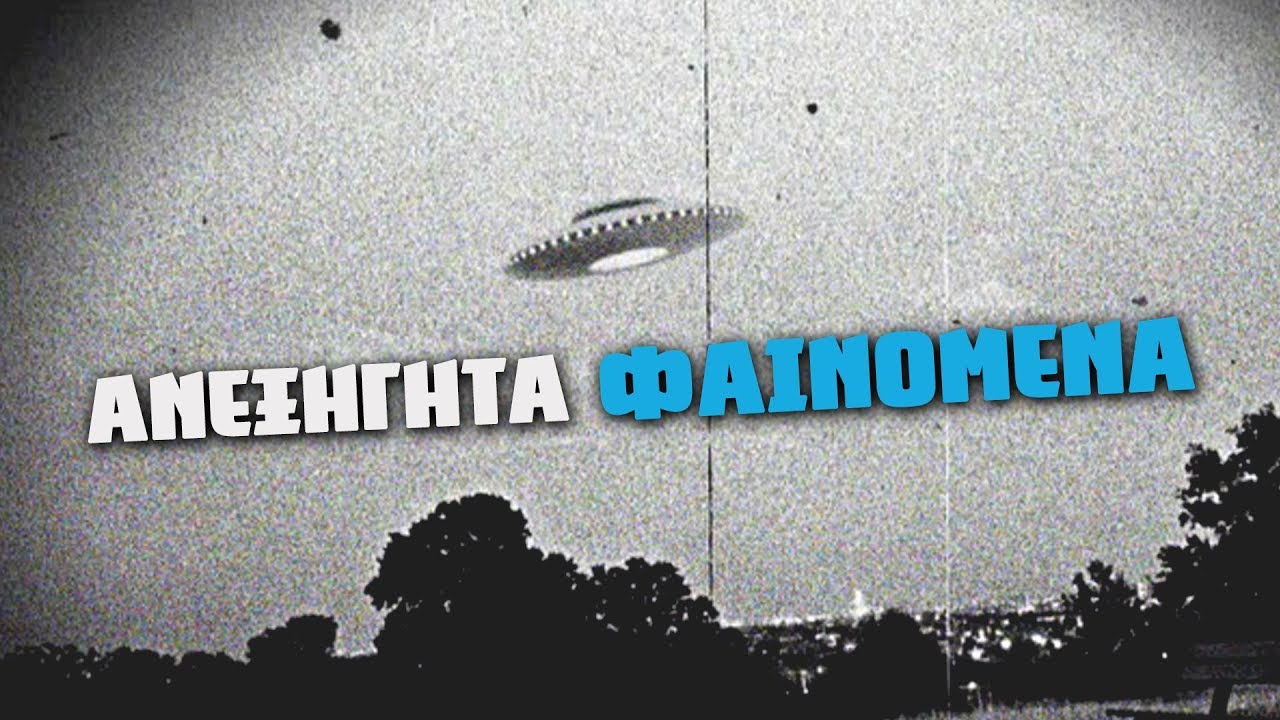 Τα πιο παράξενα ανεξήγητα φαινόμενα | Weirdo