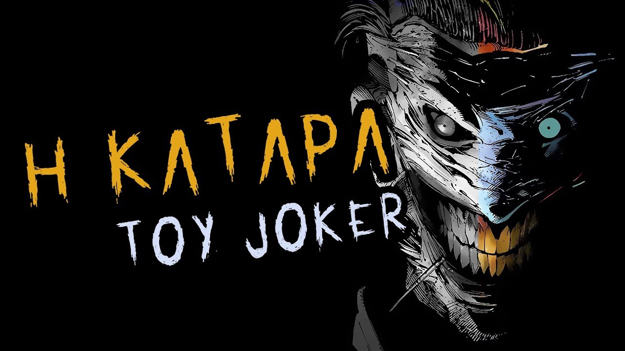 Η ΚΑΤΑΡΑ ΤΟΥ JOKER | Viral