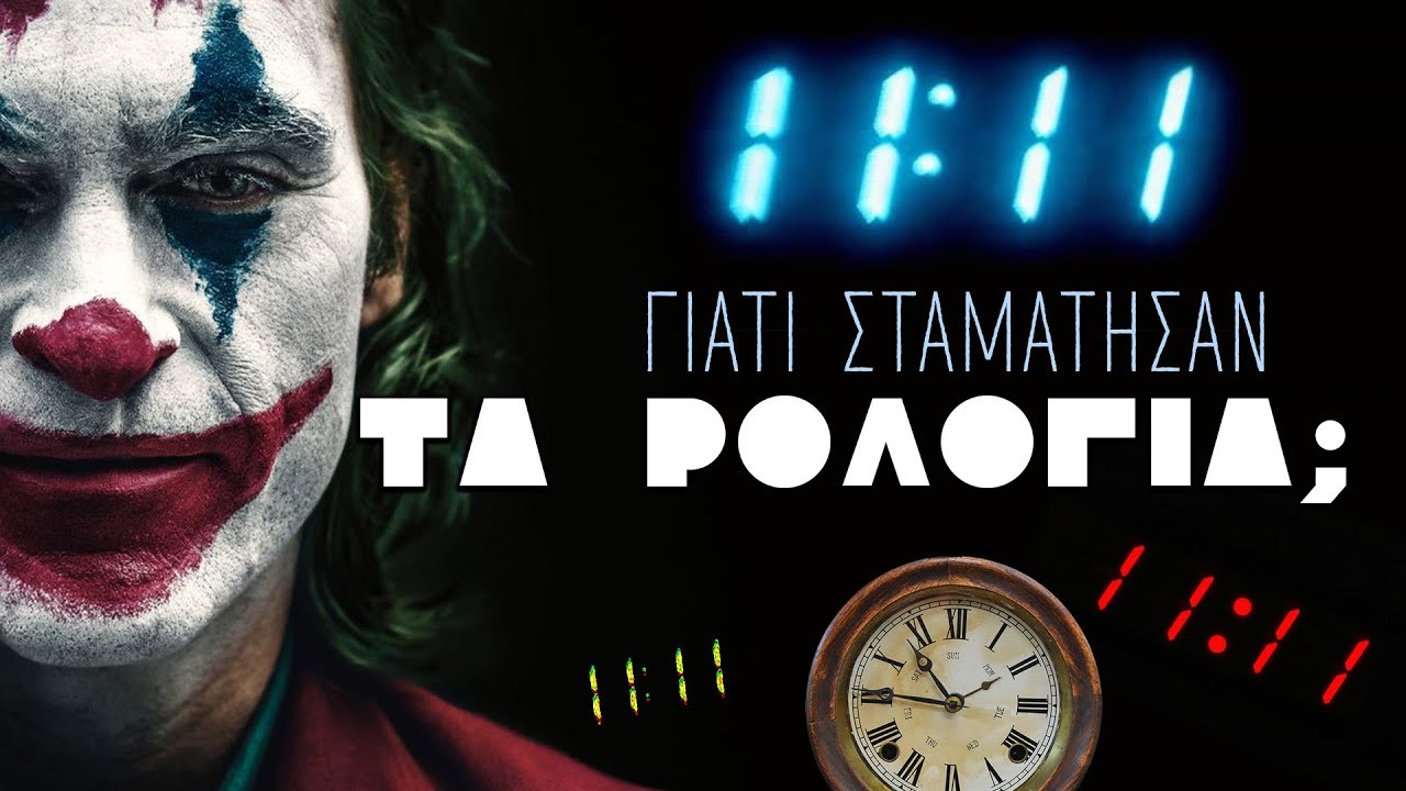 Ο JOKER και ο "Μαγικός" αριθμός 11:11 | Weirdo