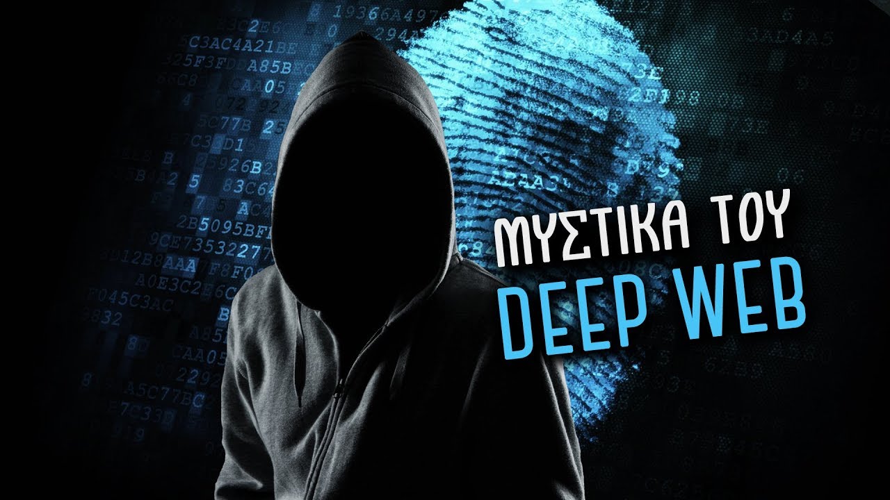 Το DEEP WEB και τα τρομερά μυστικά του | Weirdo