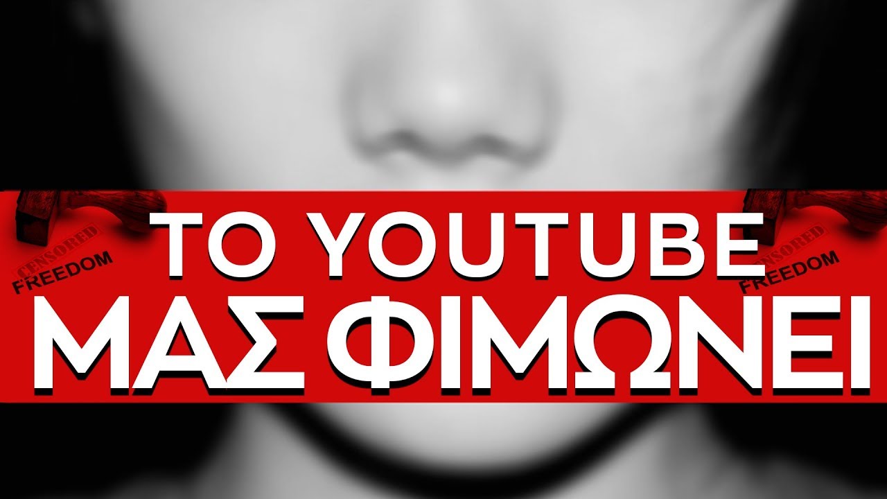 To YOUTUBE μας φιμώνει | Weirdo