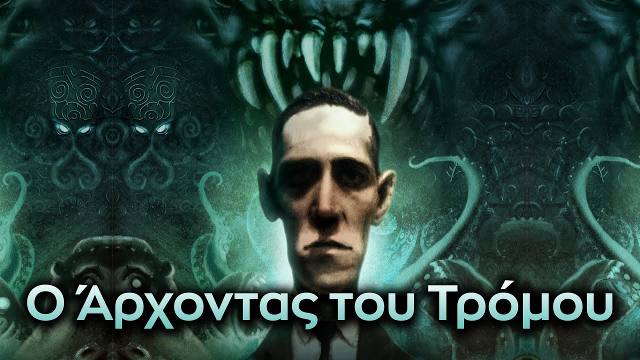 Lovecraft: Ο Άρχοντας του Τρόμου | Weirdo