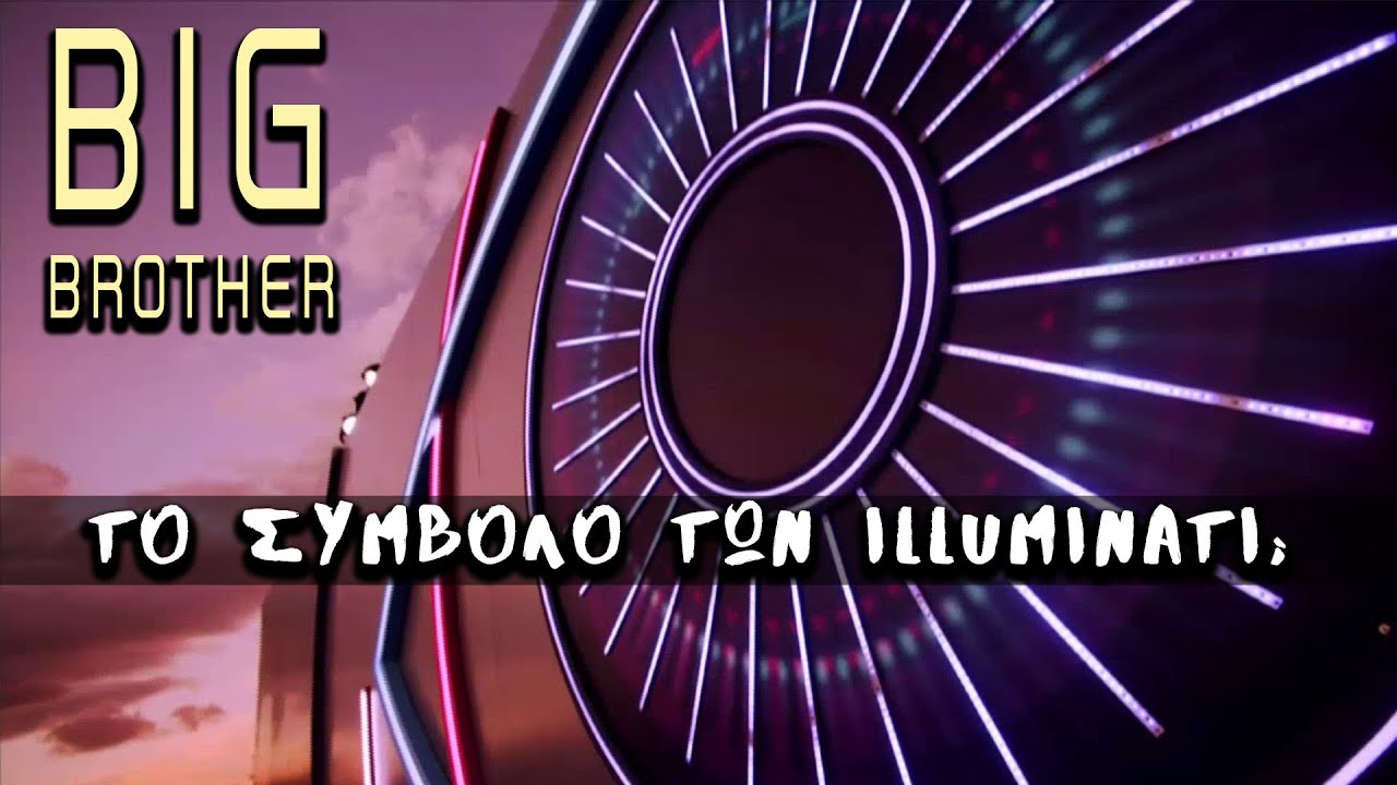 ΤO BIG BROTHER και οι ILLUMINATI | Weirdo