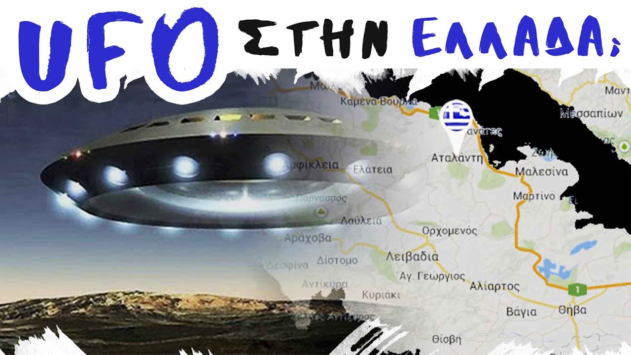 Εμφανίστηκαν...UFO ΣΤΗΝ ΕΛΛΑΔΑ; | Weirdo