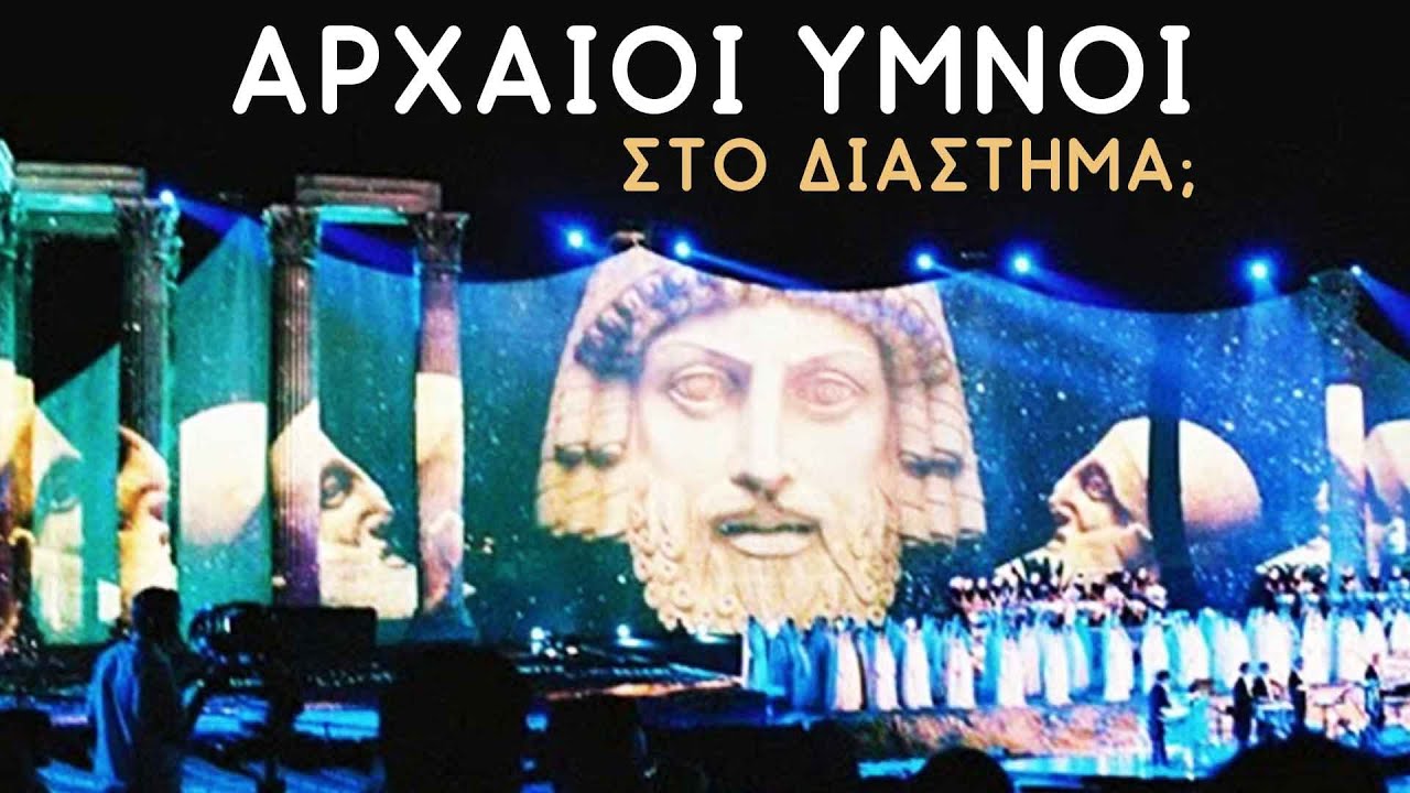 Μυθωδία: Όταν η Αθήνα έστειλε αρχαίους Ελληνικούς ύμνους στο Διάστημα | #Weirdo