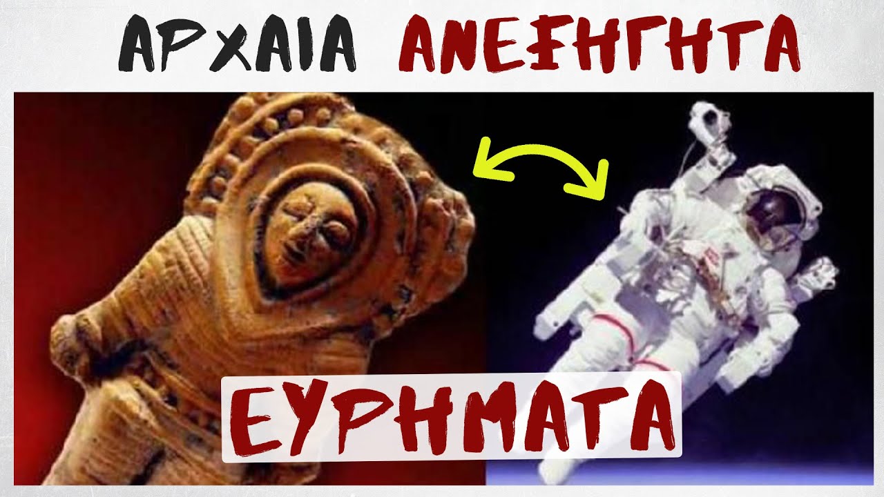 Τα πιο ανεξήγητα αρχαία ευρήματα | #Crypt