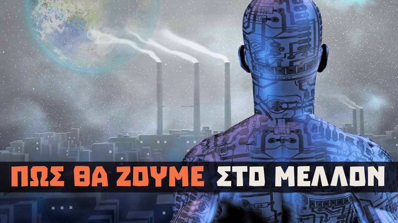 Ο ΚΟΣΜΟΣ ΤΟ 2030 | Weirdo