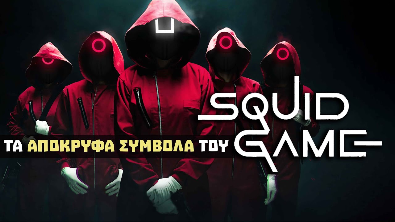 SQUID GAME : ΤA ΑΠΟΚΡΥΦΑ ΣΥΜΒΟΛΑ ΤΗΣ ΣΕΙΡΑΣ | Weirdo