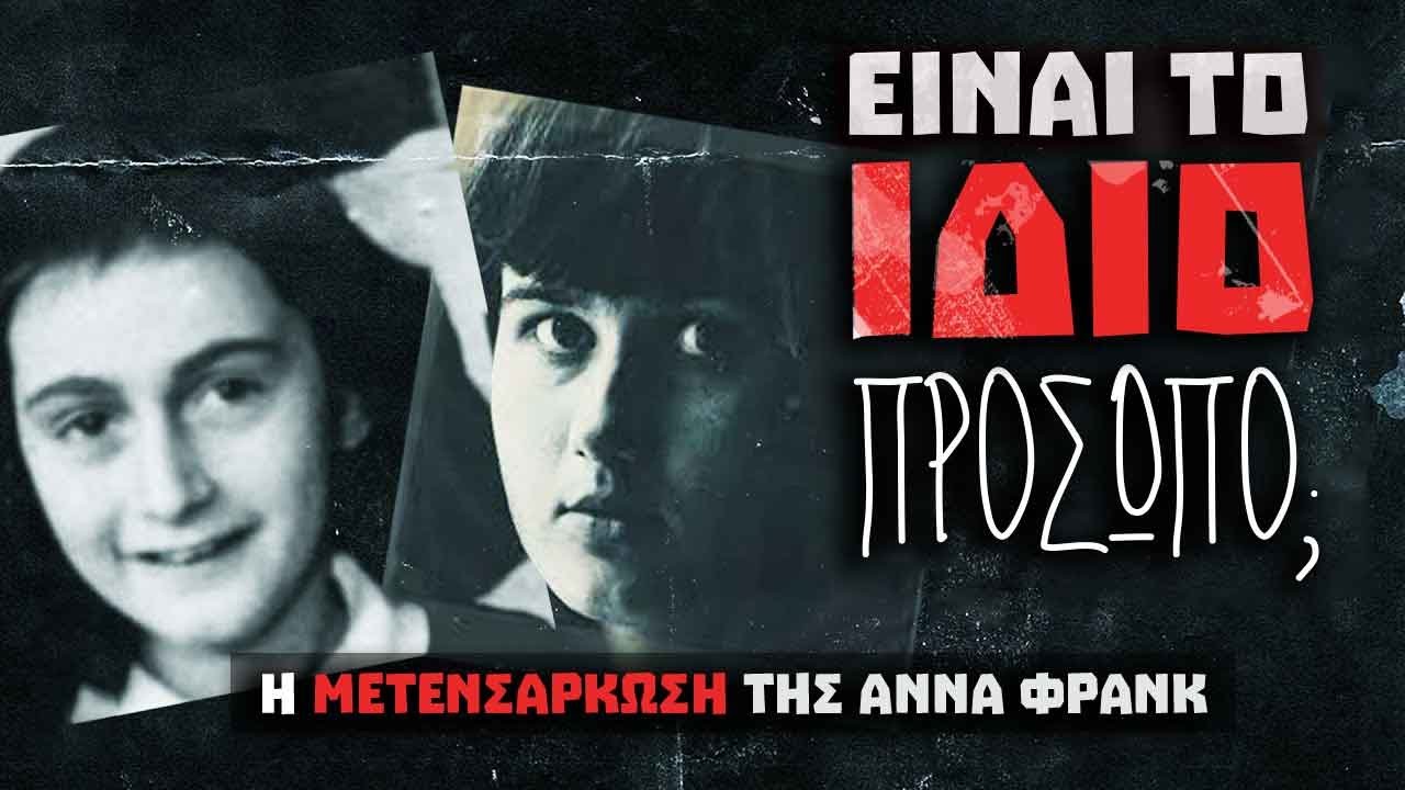 Μία Απίστευτη ΜΕΤΕΝΣΑΡΚΩΣΗ στα χρόνια των ΝΑΖΙ | Weirdo