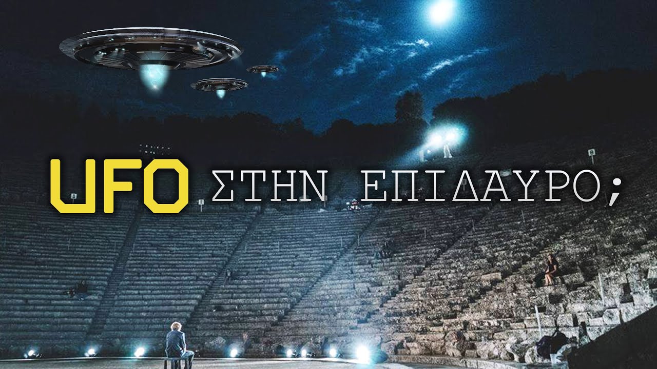 👽 ΕΙΔΕ UFO ΣΤΗΝ ΕΠΙΔΑΥΡΟ 👽