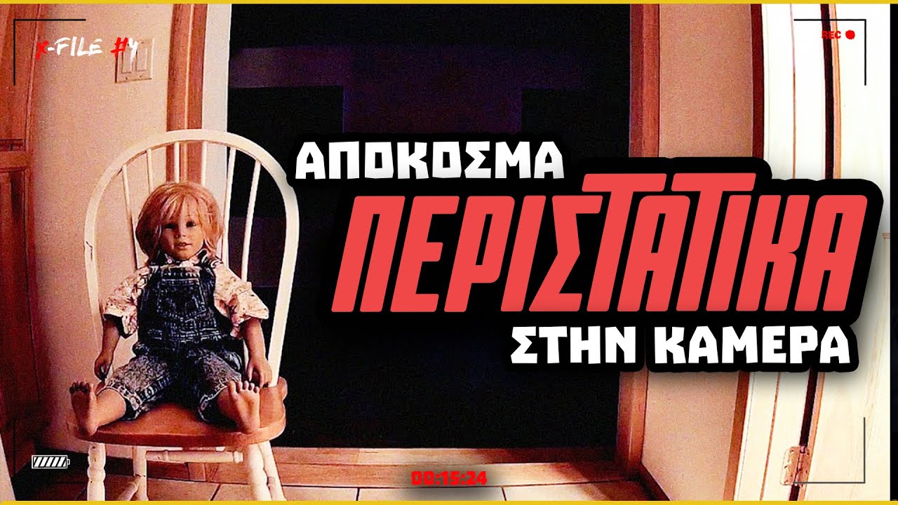 ΑΠΟΚΟΣΜΑ..Περιστατικά στην Κάμερα | Xfile #4