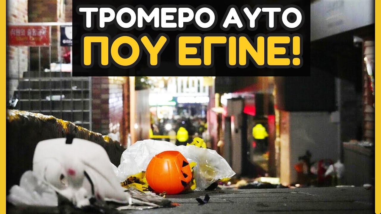 ΚΑΤΙ ΤΡΑΓΙΚΟ συνέβη στο HALOWEEN 2022