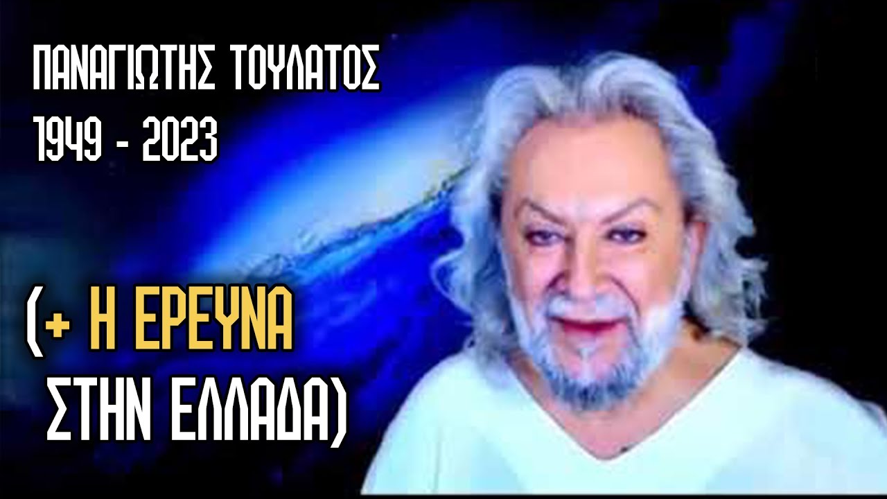 "ΕΦΥΓΕ" Ο ΠΑΝΑΓΙΩΤΗΣ ΤΟΥΛΑΤΟΣ!