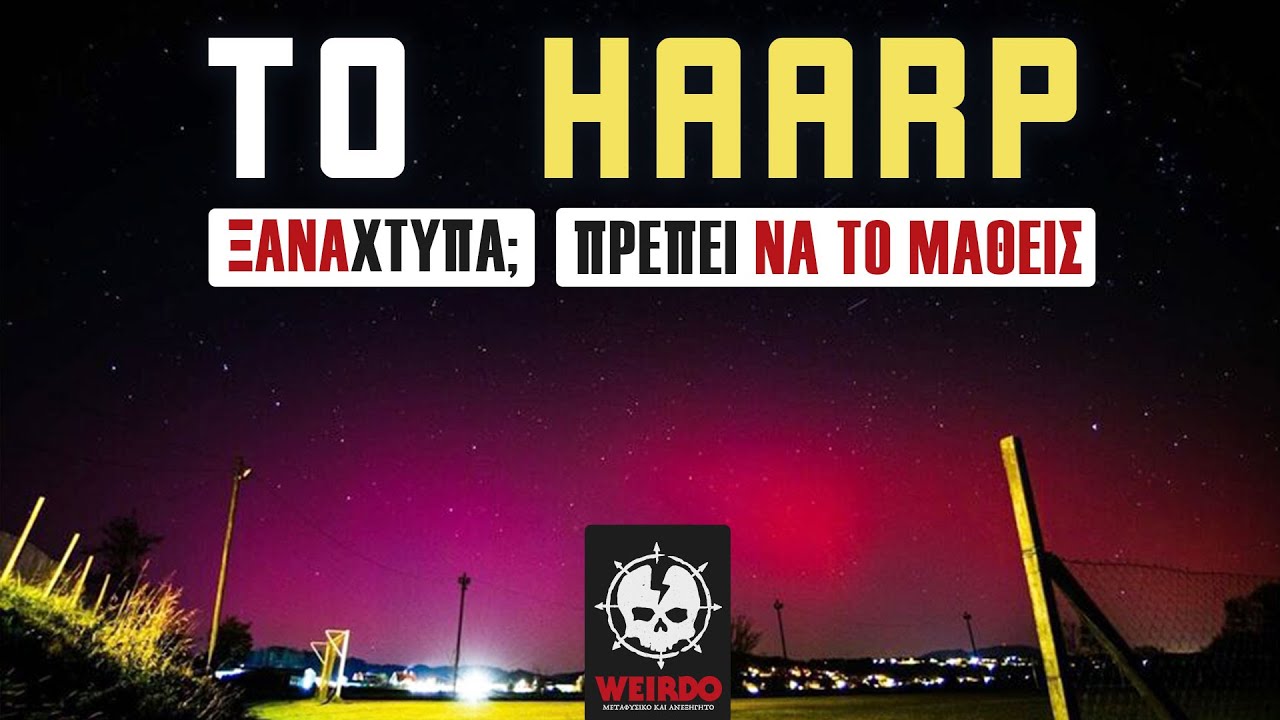 TO HAARP "ΧΤΥΠΗΣΕ" ΤΗΝ ΕΛΛΑΔΑ;