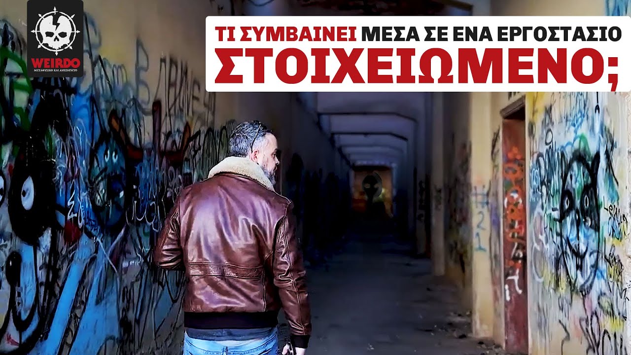 ΣΤΟ "ΣΤΟΙΧΕΙΩΜΕΝΟ" ΕΡΓΟΣΤΑΣΙΟ ΤΗΣ ΝΕΑΣ ΜΑΚΡΗΣ | Weirdo